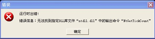 很多程序一打开就显示 NTDLL.DLL错误怎么办？如何修复ntdll.dll错误?